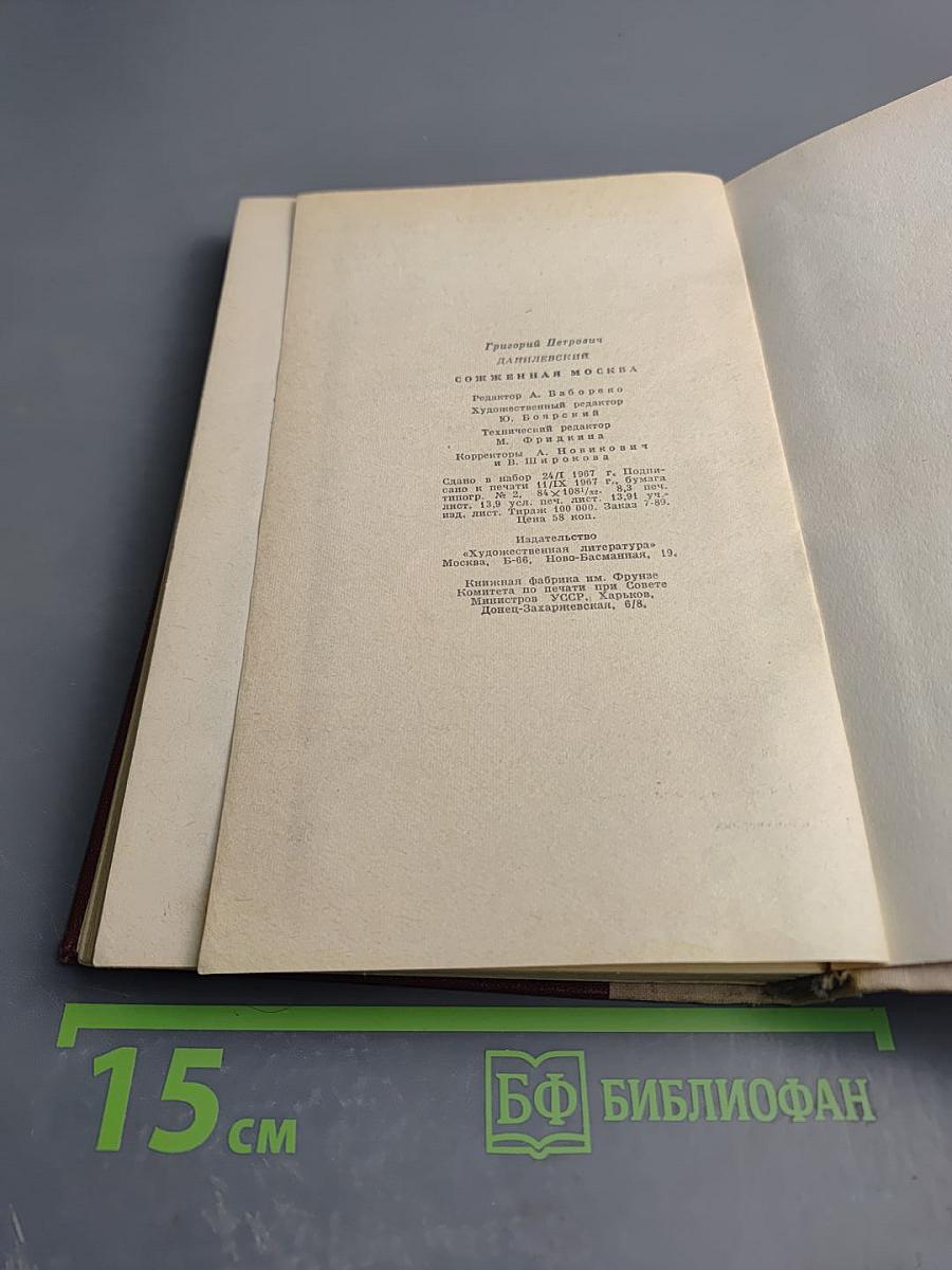 Сожженная Москва