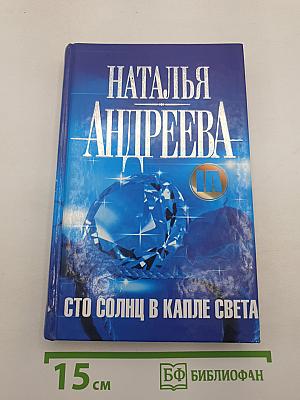 Сто солнц в капле света
