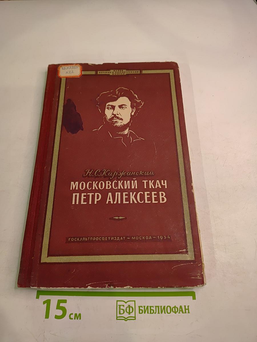 Московский ткач Петр Алексеев