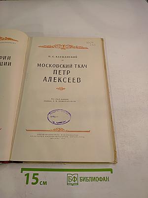 Московский ткач Петр Алексеев