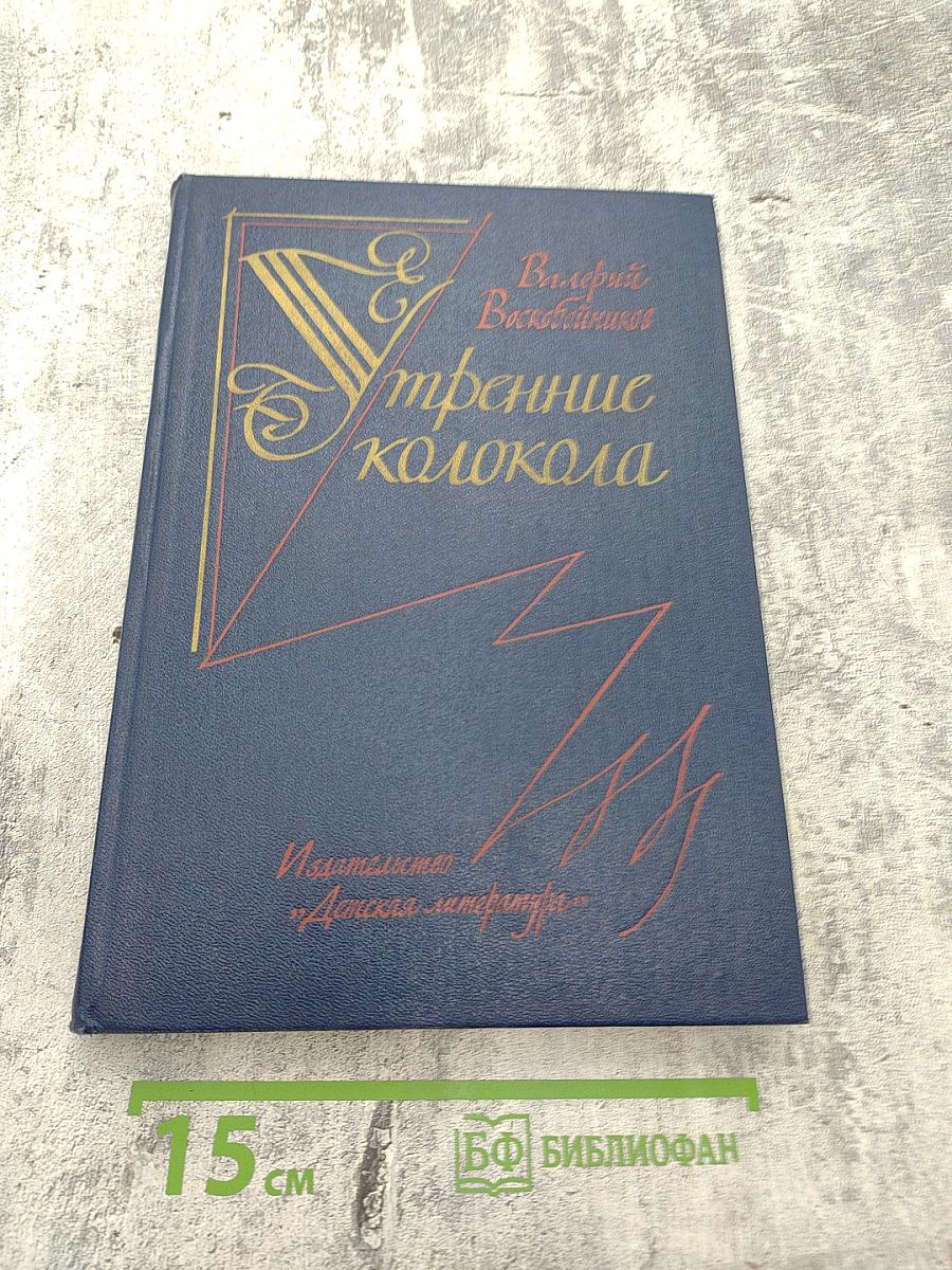 Утренние колокола