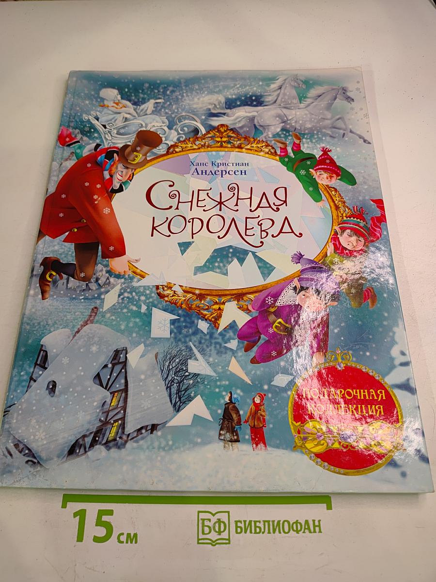 Снежная Королева