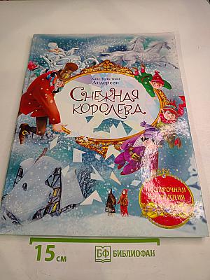 Снежная Королева