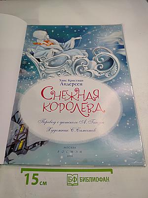 Снежная Королева