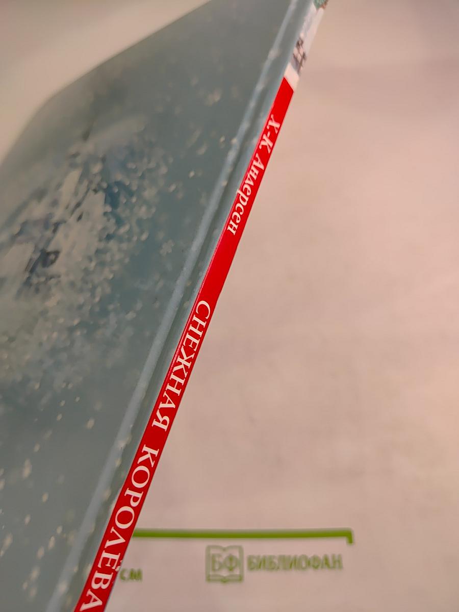 Снежная Королева