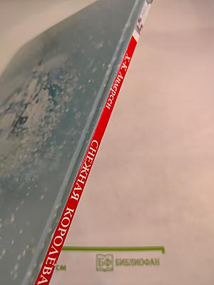 Снежная Королева