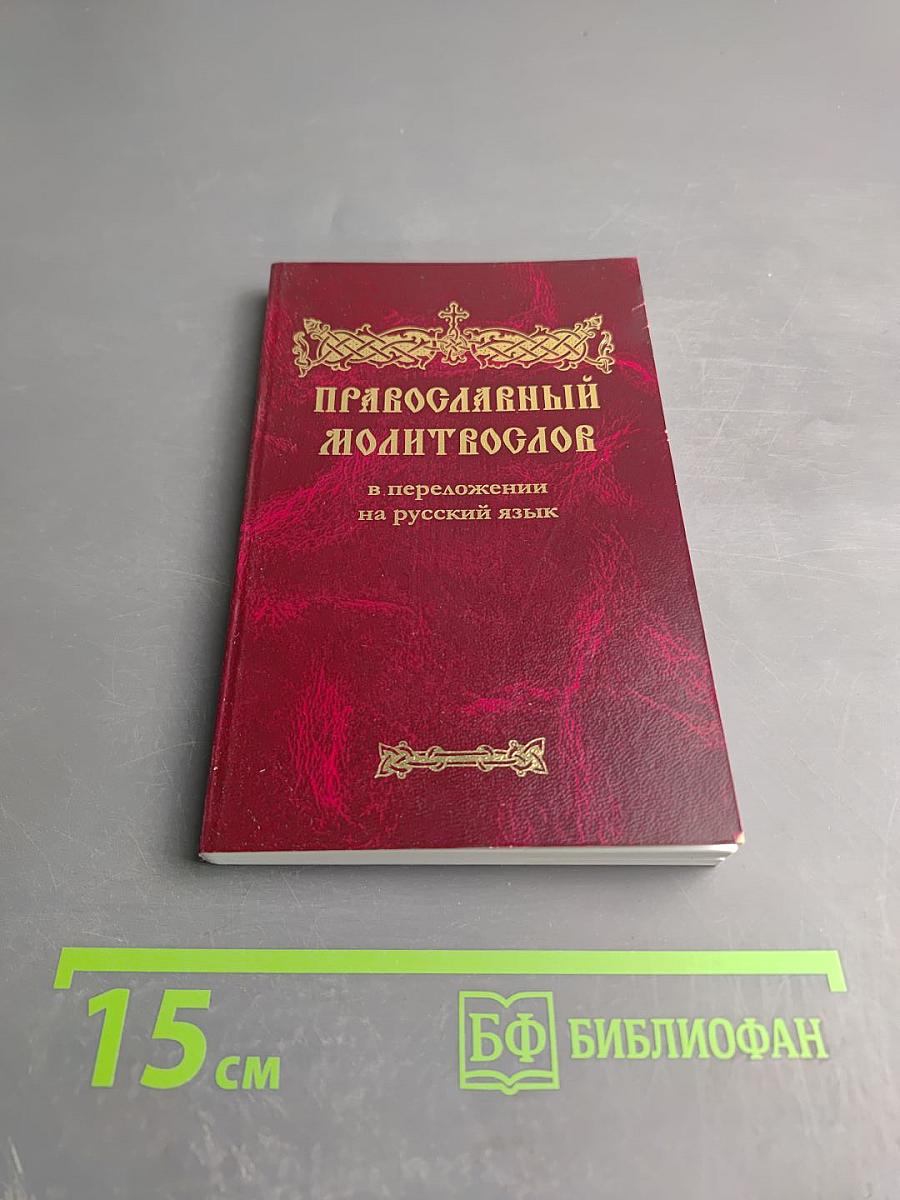 Православный Молитвослов в переложении на русский язык с комментариями