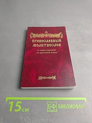 Православный Молитвослов в переложении на русский язык с комментариями