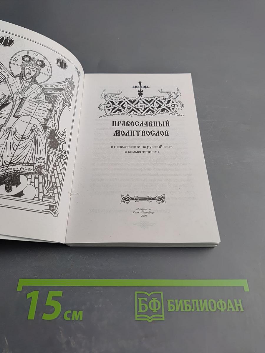 Православный Молитвослов в переложении на русский язык с комментариями