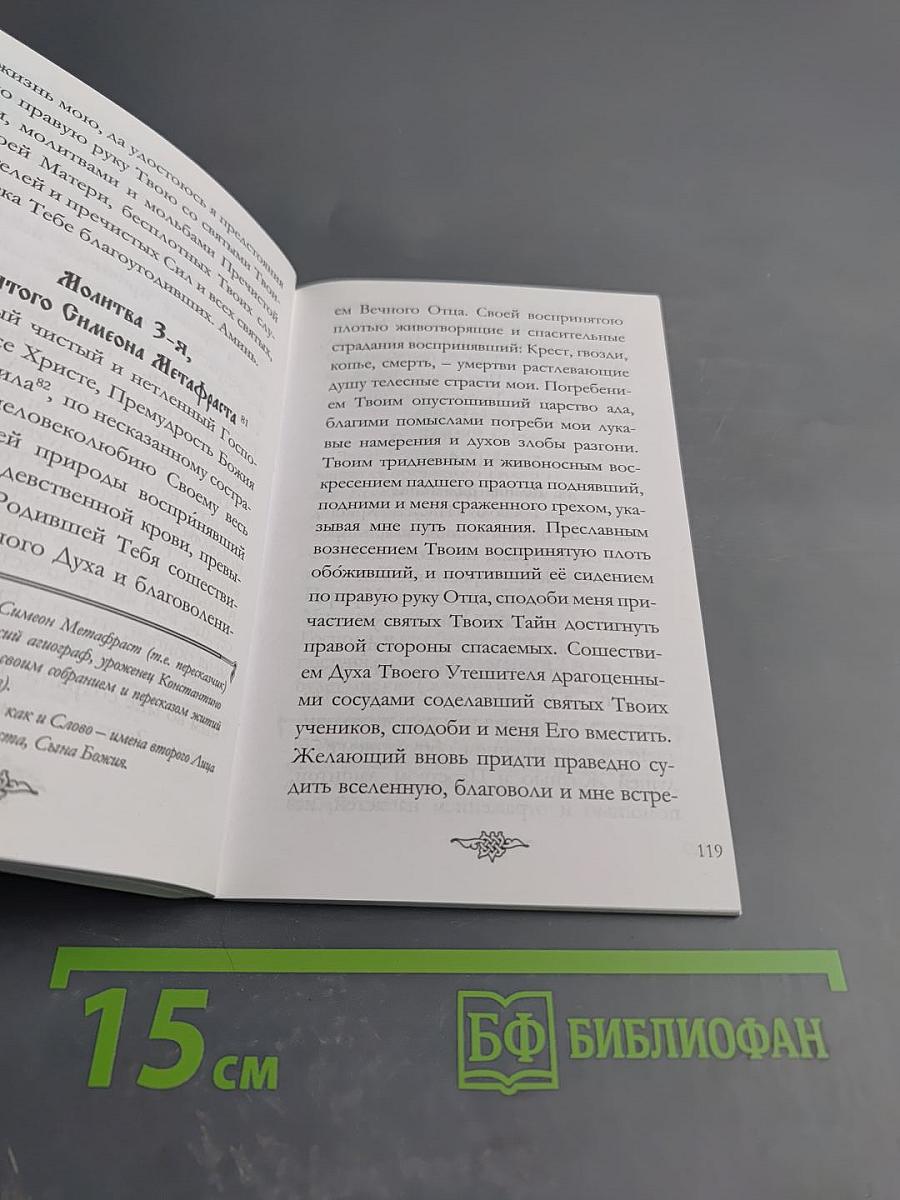 Православный Молитвослов в переложении на русский язык с комментариями