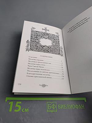 Православный Молитвослов в переложении на русский язык с комментариями
