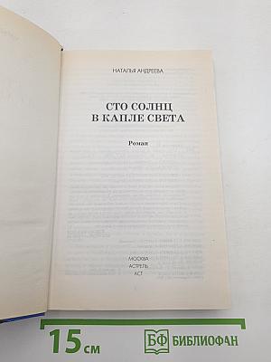 Сто солнц в капле света