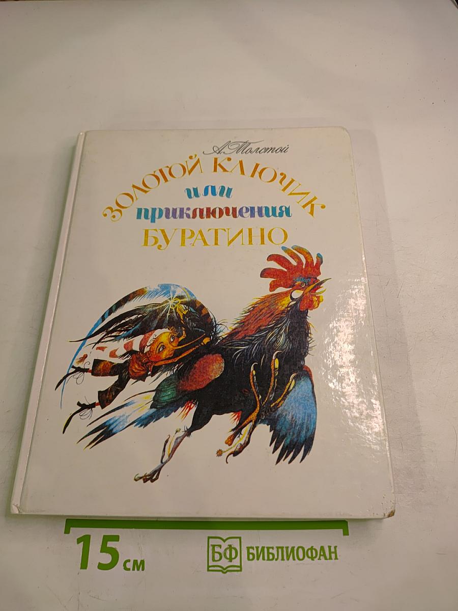 Золотой ключик, или Приключения Буратино