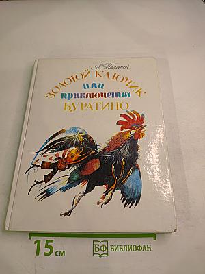 Золотой ключик, или Приключения Буратино