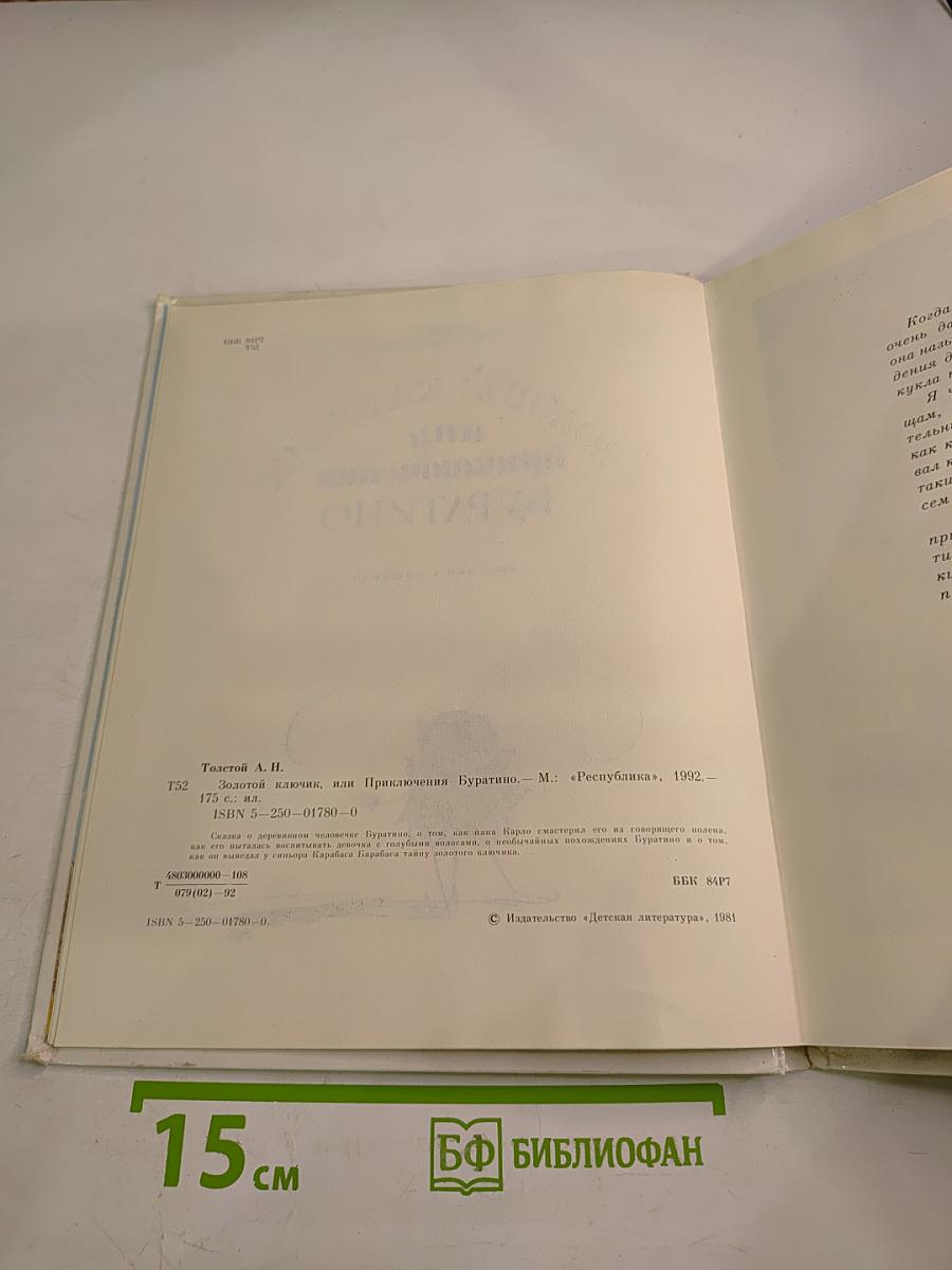 Золотой ключик, или Приключения Буратино