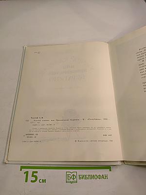 Золотой ключик, или Приключения Буратино
