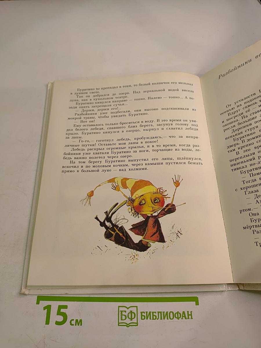 Золотой ключик, или Приключения Буратино