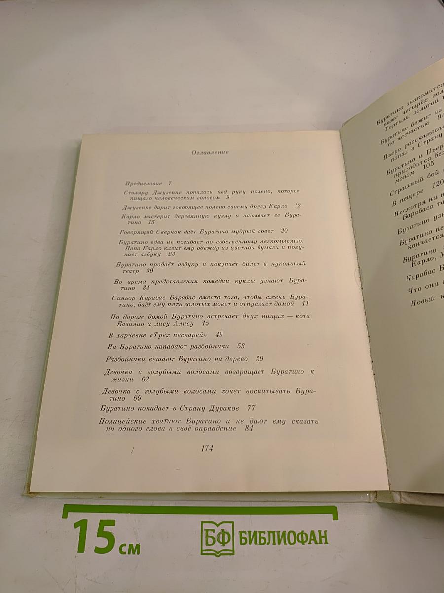 Золотой ключик, или Приключения Буратино