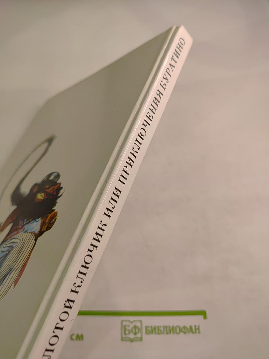 Золотой ключик, или Приключения Буратино