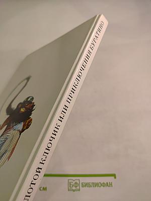 Золотой ключик, или Приключения Буратино