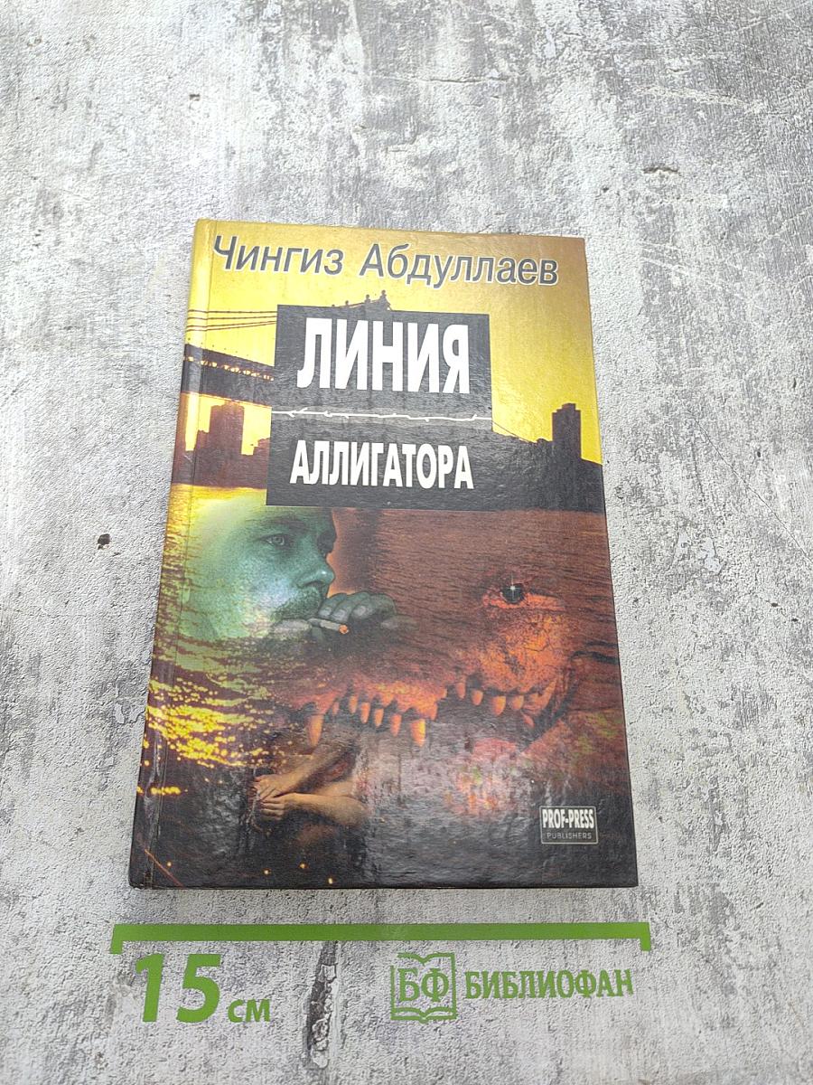 Линия аллигатора