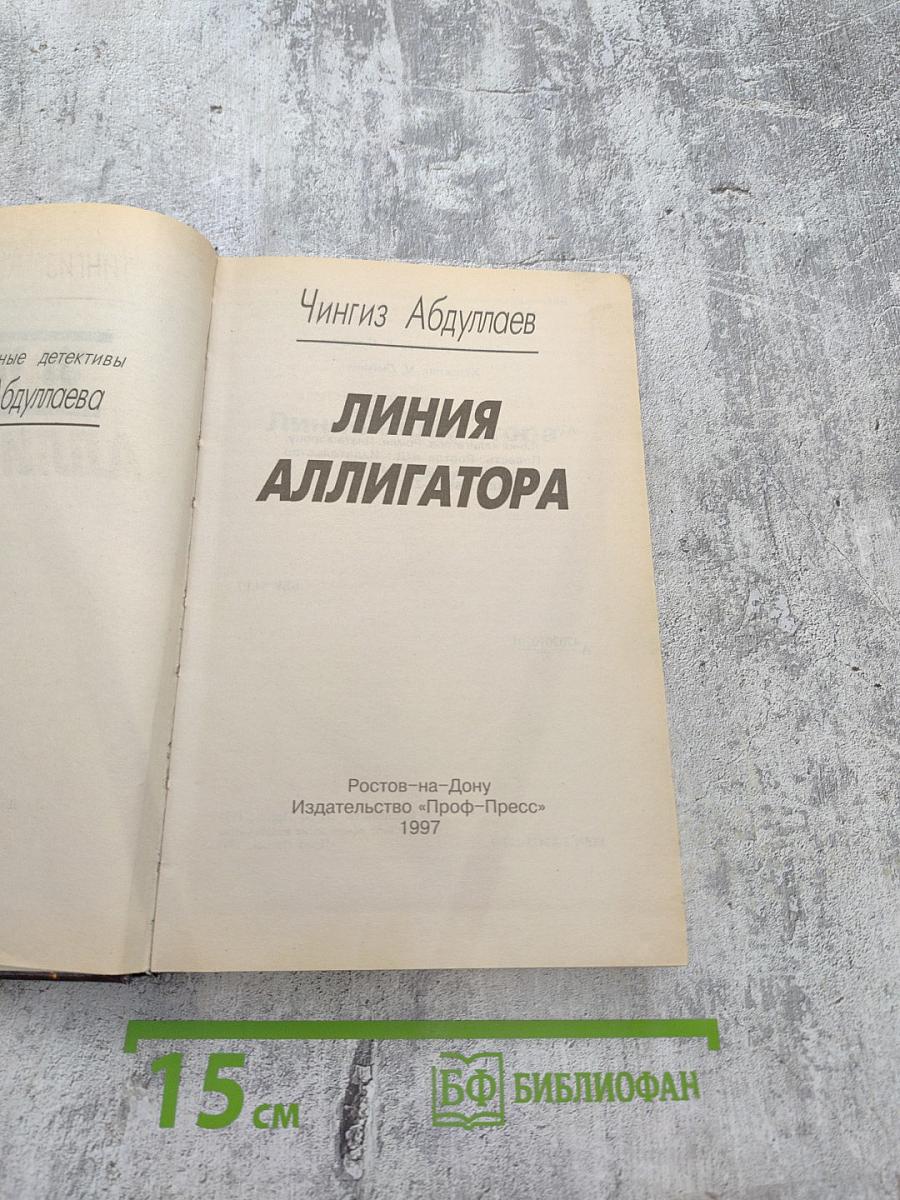 Линия аллигатора