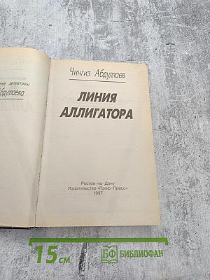 Линия аллигатора