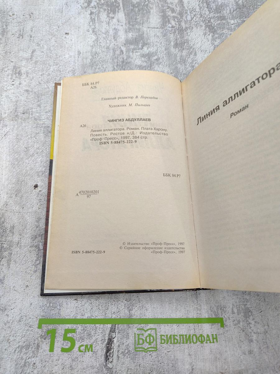 Линия аллигатора