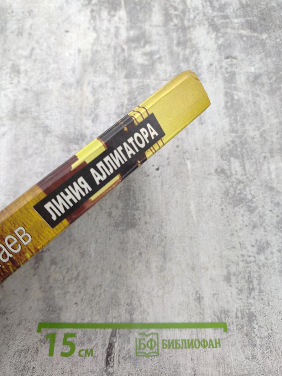 Линия аллигатора