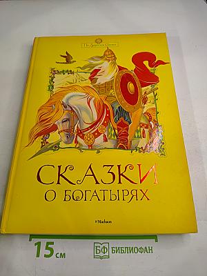 Сказки о богатырях