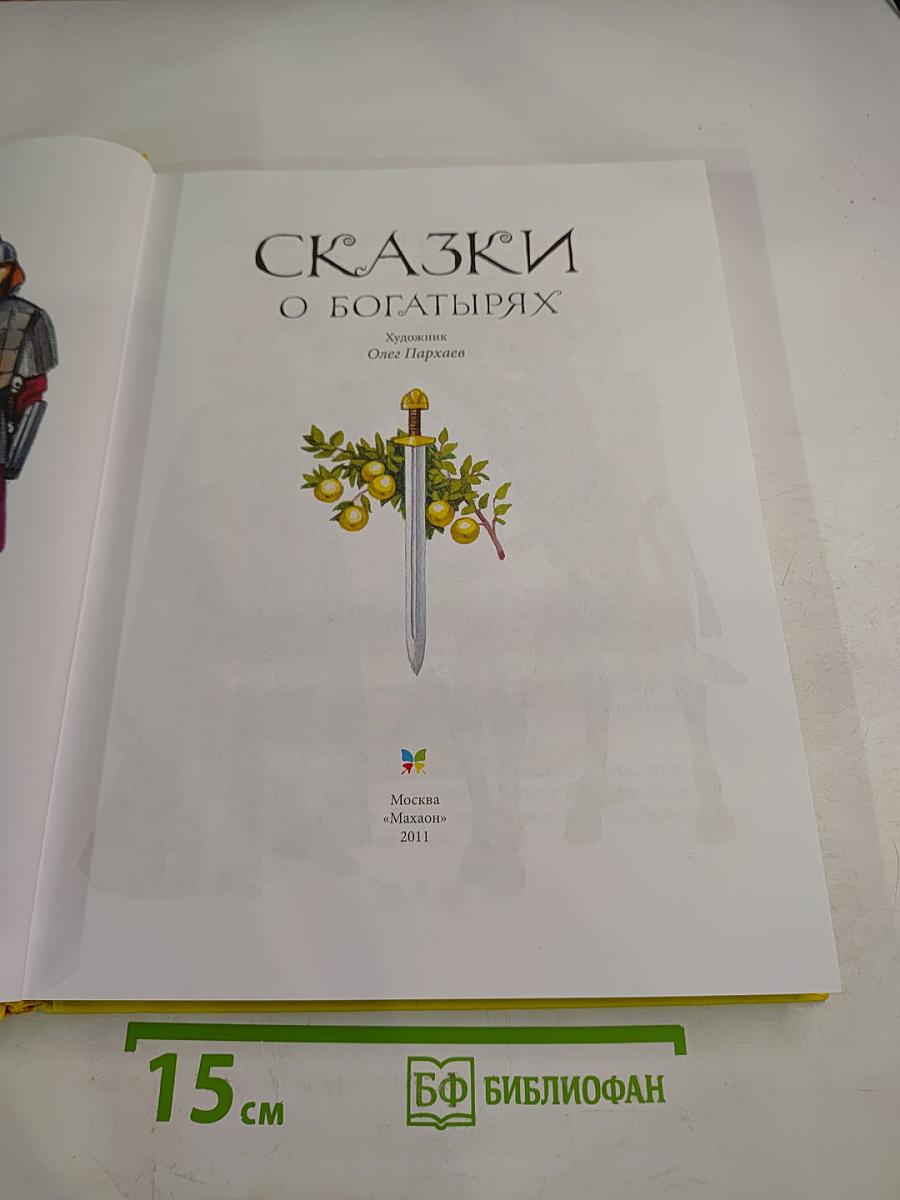 Сказки о богатырях