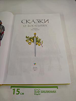 Сказки о богатырях