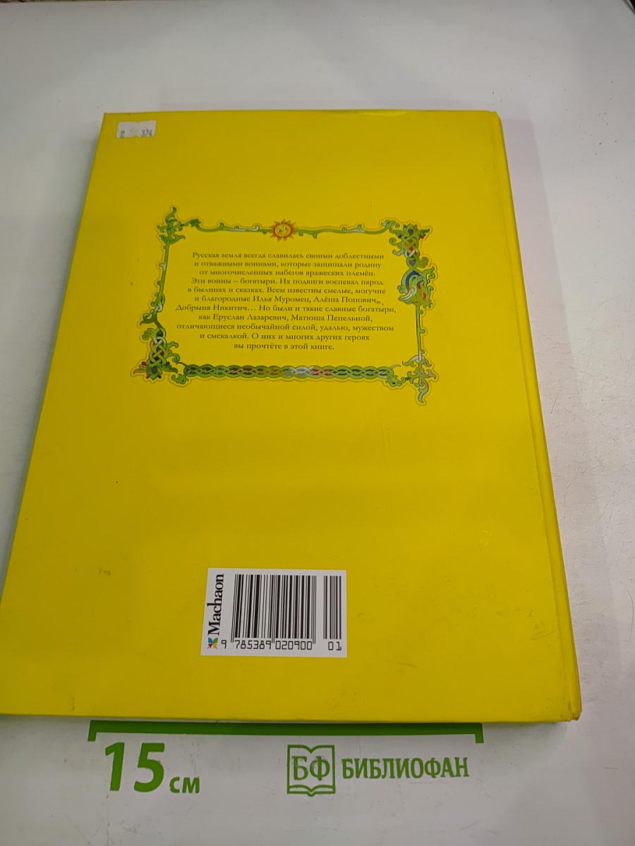 Сказки о богатырях