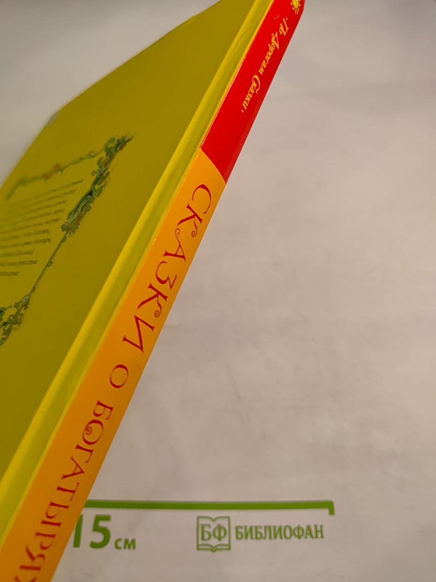 Сказки о богатырях