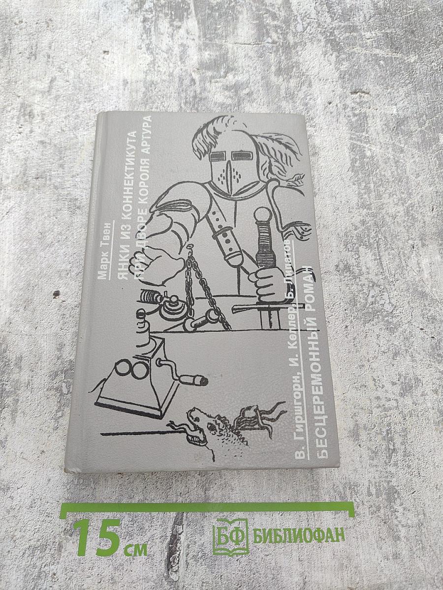 Янки из Коннектикута при дворе короля Артура; Бесцеремонный роман