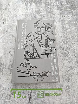 Янки из Коннектикута при дворе короля Артура; Бесцеремонный роман