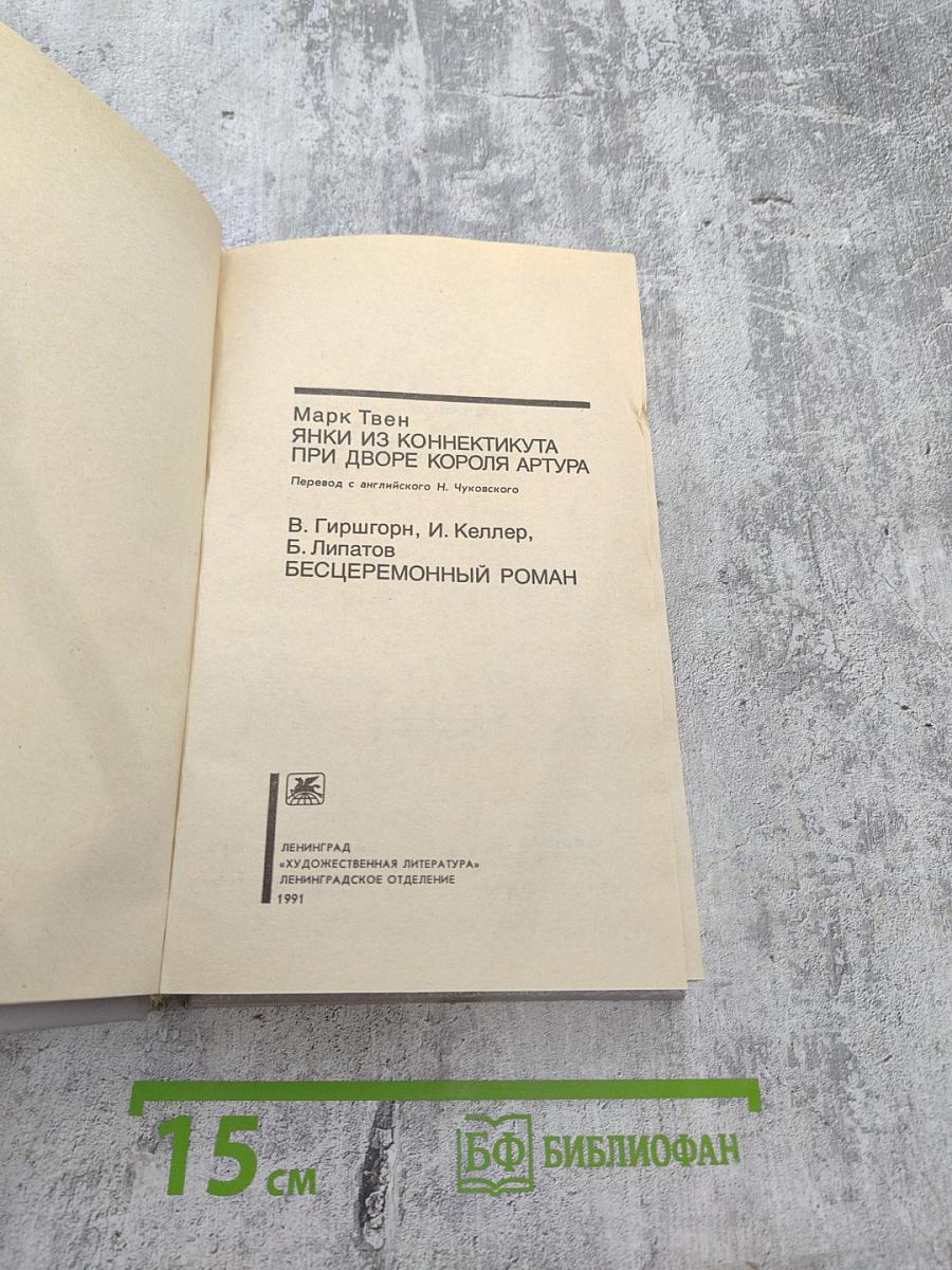 Янки из Коннектикута при дворе короля Артура; Бесцеремонный роман