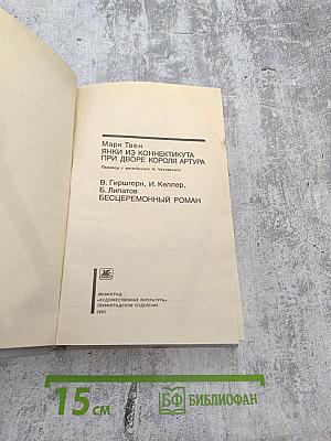 Янки из Коннектикута при дворе короля Артура; Бесцеремонный роман