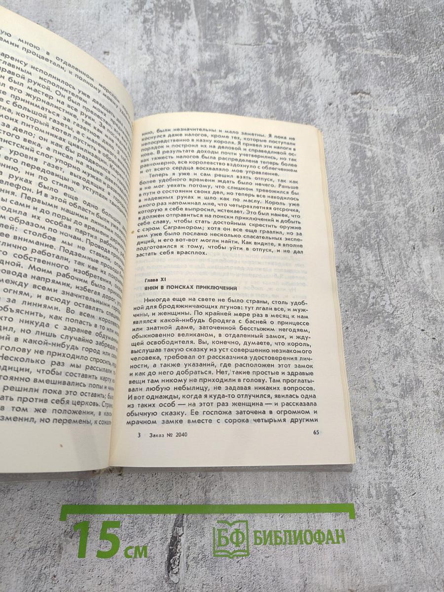 Янки из Коннектикута при дворе короля Артура; Бесцеремонный роман