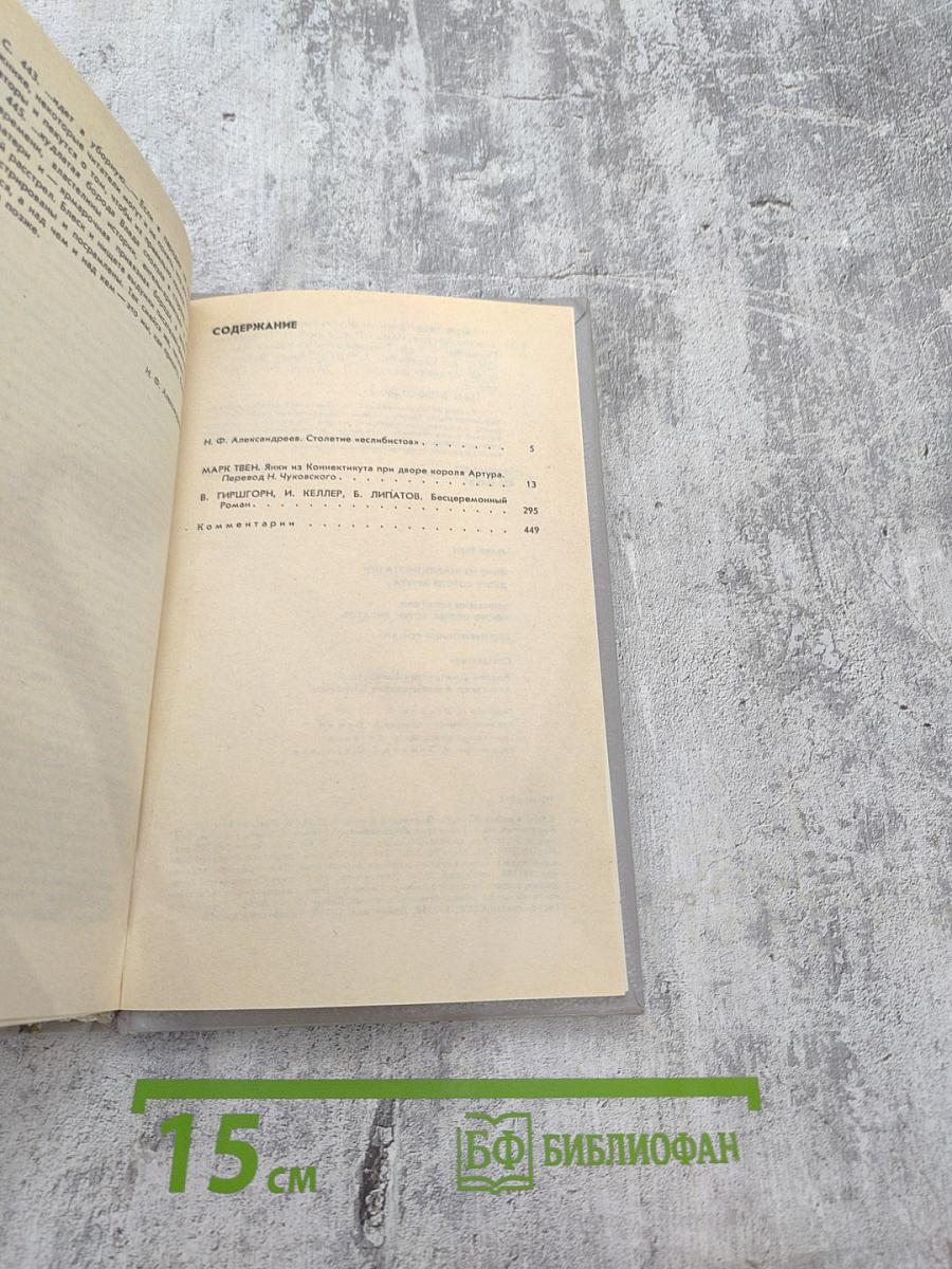 Янки из Коннектикута при дворе короля Артура; Бесцеремонный роман