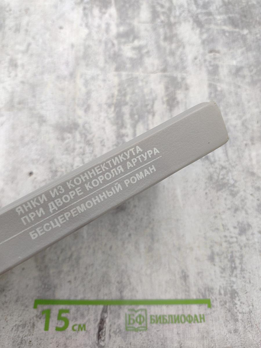 Янки из Коннектикута при дворе короля Артура; Бесцеремонный роман