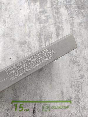 Янки из Коннектикута при дворе короля Артура; Бесцеремонный роман