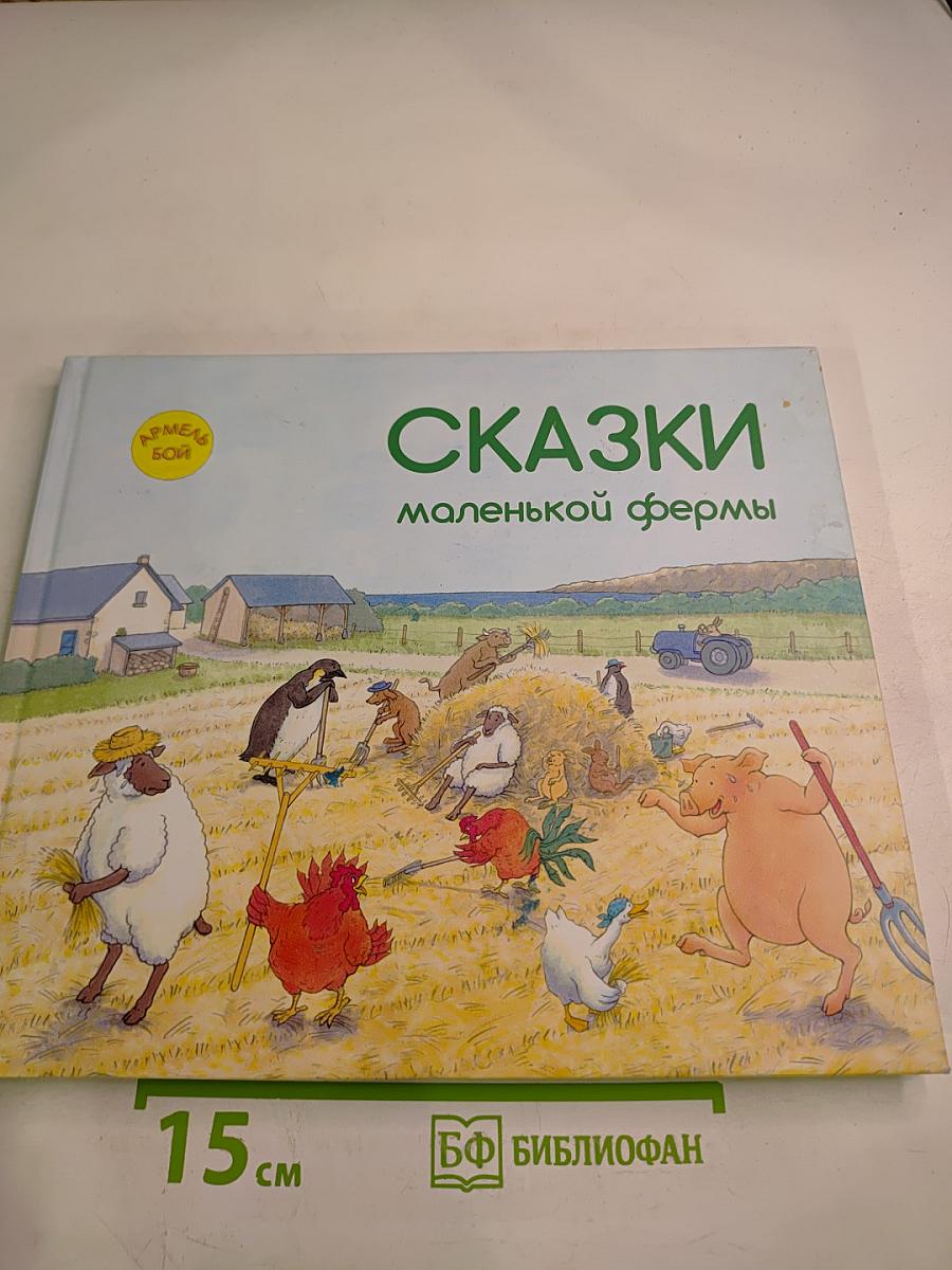 Сказки маленькой фермы