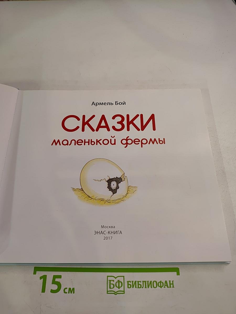 Сказки маленькой фермы