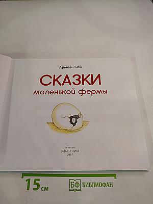 Сказки маленькой фермы