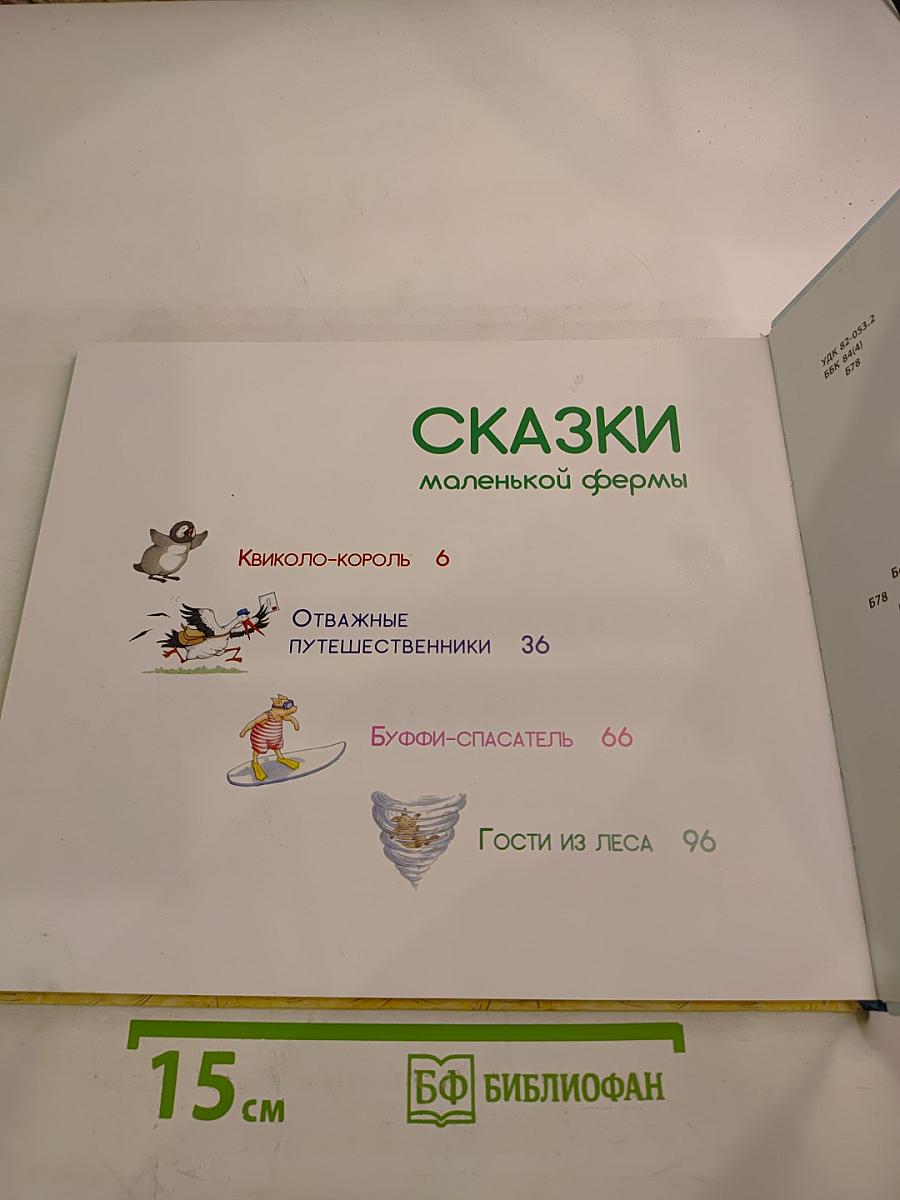 Сказки маленькой фермы