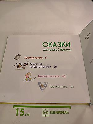 Сказки маленькой фермы