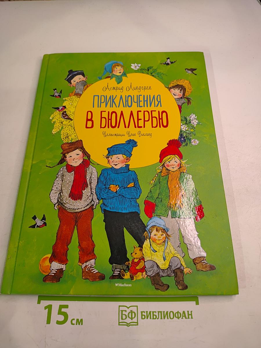Приключения в Бюллербю
