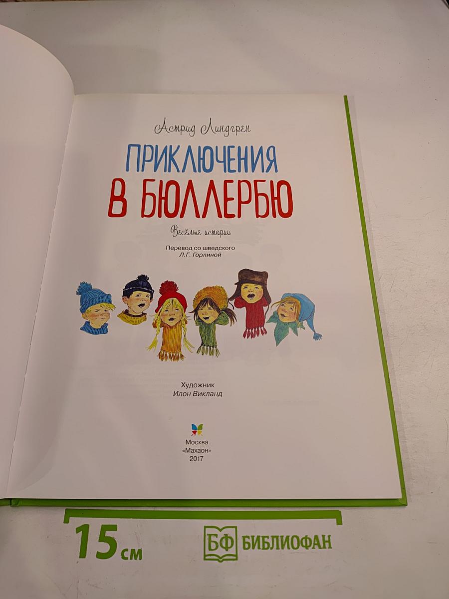 Приключения в Бюллербю