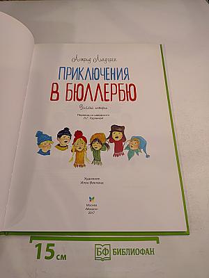 Приключения в Бюллербю